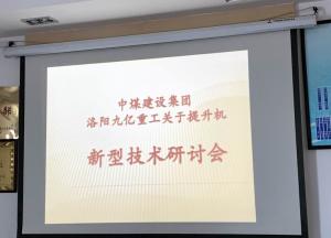 尊龙凯时人生就是搏集团和中煤集团关于提升机的新型技术研讨会